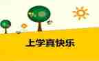 那一次我真开心作文600字初中作文6篇