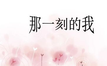 那一刻,我在作文参考8篇