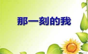 那一刻我?白了作文优质6篇