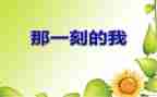 那一刻作文600字6篇