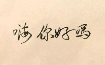 《你好》教案6篇