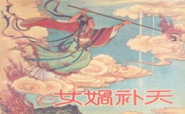《女娲补天》心得体会7篇