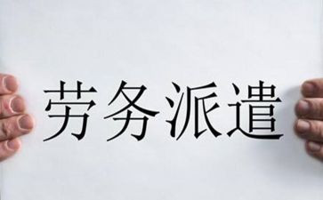 劳务派遣的工作总结8篇
