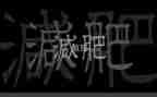 幼儿园大班胖和瘦教案优秀5篇