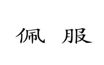 我佩服的作文优秀8篇