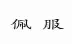 我佩服的作文优秀8篇