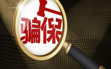 欺诈骗保心得体会范文最新6篇