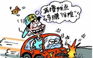 关于欺诈骗保心得体会7篇