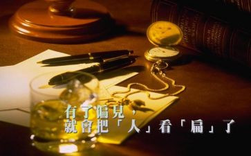 偏见集读后感精选7篇