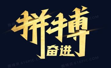拼搏的演讲稿800字6篇