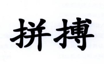 拼搏奋斗演讲稿优质5篇