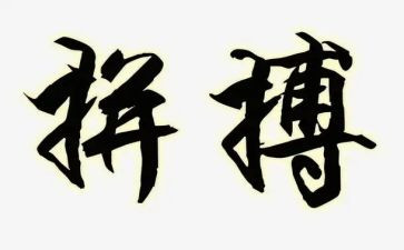 2023关于拼搏的作文5篇