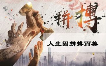 拼搏为美演讲稿推荐8篇