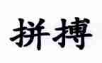 拼搏奋斗演讲稿优质5篇
