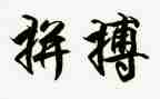 2023关于拼搏的作文5篇