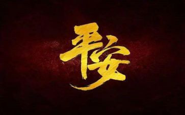 平安作文600字8篇