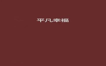 平凡的读后感600字通用6篇