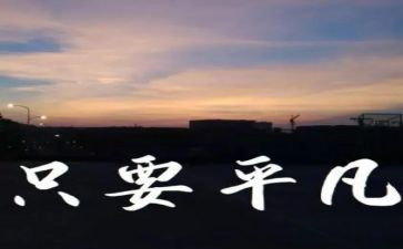 平凡的你作文600字8篇