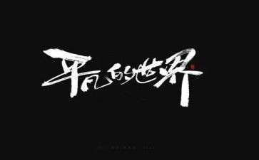 快乐平凡演讲稿6篇