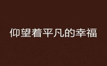 我平凡的母亲作文7篇