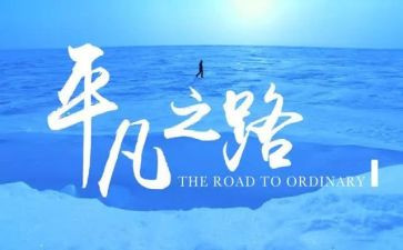 平凡之路作文800字7篇