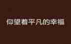我平凡的母亲作文7篇