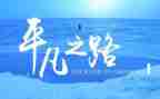 平凡之路作文800字7篇