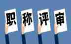 评高级个人述职报告优质6篇