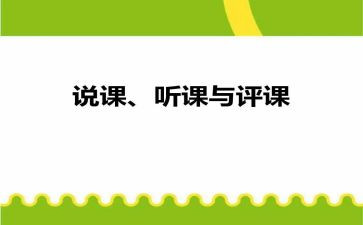 听评课活动总结通用8篇