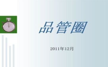 品管圈工作总结范文8篇