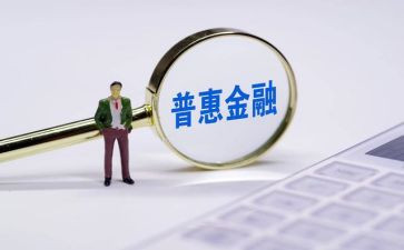 普及普惠心得体会6篇
