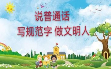普通话主题演讲稿5篇