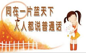 学生说普通话演讲稿模板5篇
