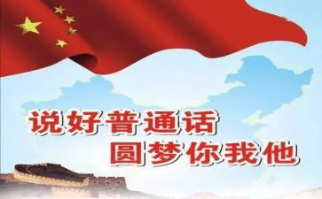爱说普通话演讲稿通用8篇