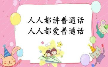 学生说普通话演讲稿6篇