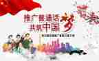 普通话小作文通用7篇