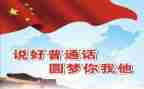 爱说普通话演讲稿通用8篇