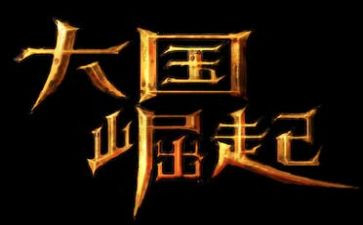 中国的崛起观后感7篇