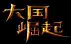 中国的崛起观后感7篇