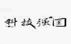 科技强国梦作文5篇