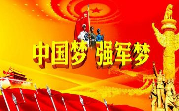 强国新征程共筑强军梦征文心得体会8篇