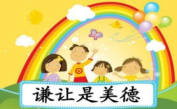 懂谦让的演讲稿8篇