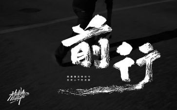 前行作文800字6篇