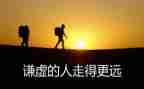 与谦虚有关的作文8篇