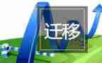 村户口迁移申请书最新7篇