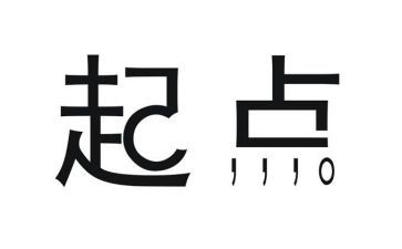 新起点共奋进演讲稿5篇