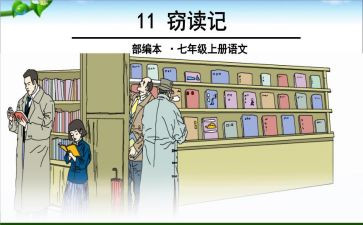 窃读记读后感模板8篇