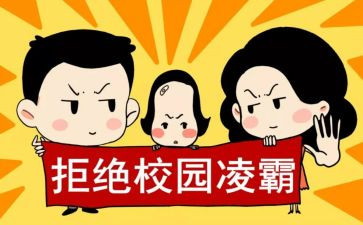 防校园欺凌主题活动方案8篇
