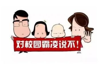 对校园欺凌说心得体会6篇