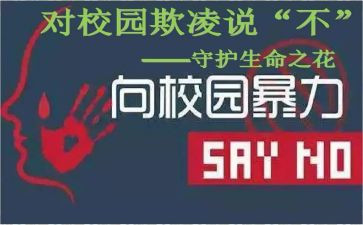学生校园欺凌演讲稿5篇